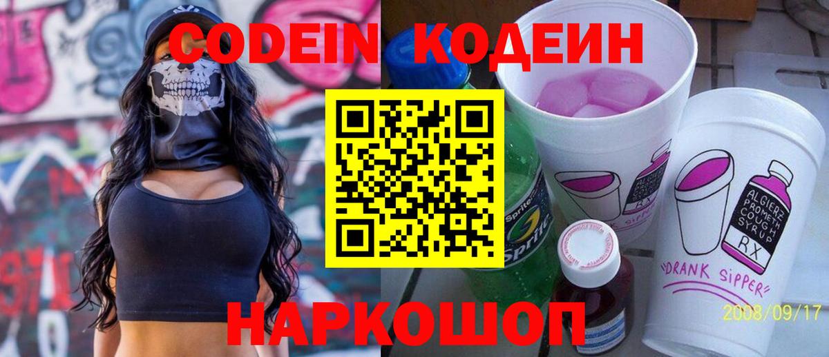 Codein Purple Drank  Вход с VPN  Михайловск 